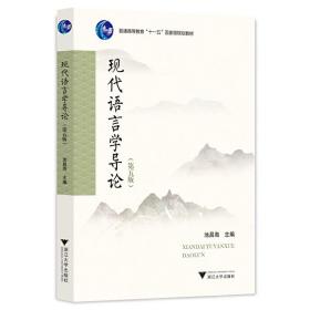 新华正版 现代语言学导论（第五版） 池昌海 9787308209984 浙江大学出版社