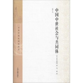 中国中世社会与共同体 增订本