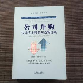 公司并购法律实务精解与百案评析(第2版)