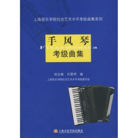 手风琴考级曲集 9787806923627 徐达维//石震明 上海音乐学院出版社