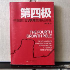 第四极 : 中国黄河几字湾战略经济区构想