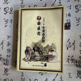 中国医药生发本真论