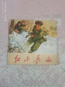 《红小兵 1970年第8期》（辽宁省新华书店 编辑、出版、发行，1970年一版一印）