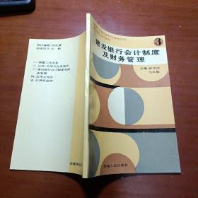 中国人民建设银行河南省分行岗位培训系列教材（3）：建设银行会计制度及财务管理