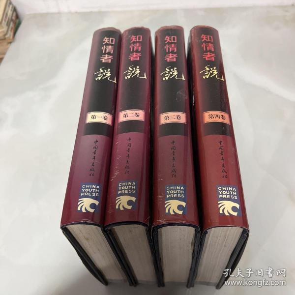 知情者说:图文版 全四卷