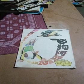 飛狗阿靈，有折痕，河北，