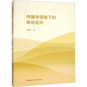 新华正版 传播学视域下的南戏走向 包建强 9787522708430 中国社会科学出版社