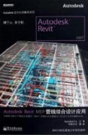 【9成新】Autodesk Revit MEP管线综合设计应用(全彩)