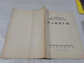 論文摘要匯編