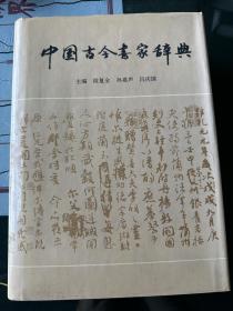 中国古今书家词典