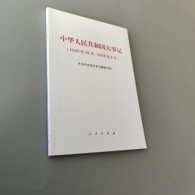 中華人民共和國大事記（1949年10月—2019年9月）