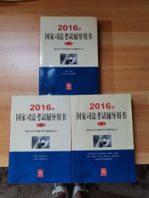 2016年国家司法考试辅导用书 全3卷