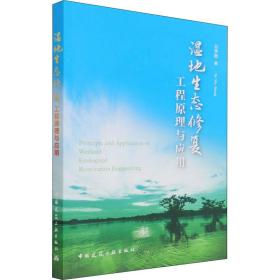 新华正版 湿地生态修复工程原理与应用 吴季松 9787112265732 中国建筑工业出版社 2021-11-01