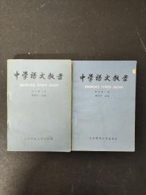 中学语文教案 ：初中第一册 、初中第二册 【2本合售】（1981年一版一印）