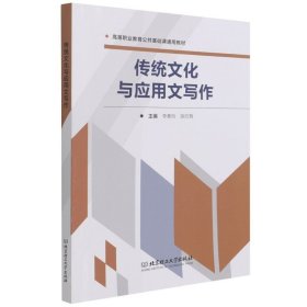 【正版二手】传统文化与应用文写作(高等职业教育公共基础课通用教材)