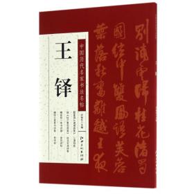 王铎/中国历代名家书法名帖许裕长江西美术出版社
