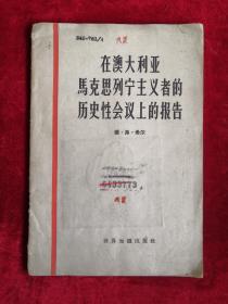 在澳大利亚马克思列宁主义者的历史性会议上的报告 65年1版1印 包邮挂刷