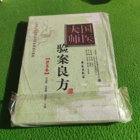 国医大师验案良方：肺系卷