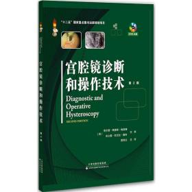 宫腔镜诊断和操作技术（精装）（第2版）（DVD盘)