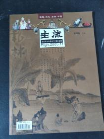 思想文化品读价值 主流2005 年 11月 第11期