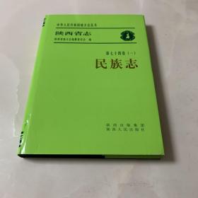 陕西省志.第七十四卷(一).民族志