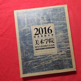 2016西北民族大学美术学院研究生教育师生作品集