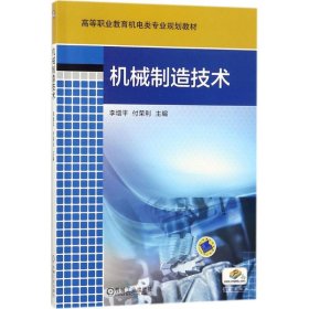 机械制造技术9787111586333机械工业出版社李增平