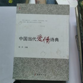 中国当代爱情诗典