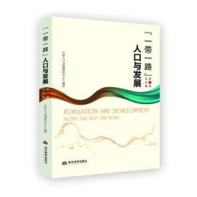 一带一路 人口与发展（第一辑）——亚洲篇 中国人口与发展研究中心 9787509015704 当代世界出版社
