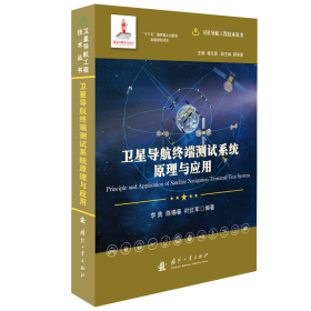 卫星导航终端测试系统原理与应用(精)/卫星导航工程技术丛书