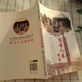 远古人类的家园:周口店北京猿人遗址