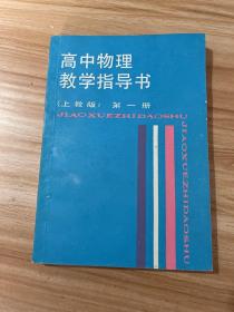 高中物理教学指导书.第一册:上教版