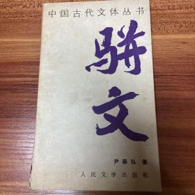 中国古代文体丛书 ：骈文