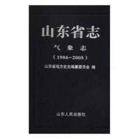 山东省志-气象志(1986-2005)