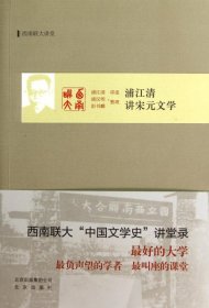 【正版新书】浦江清讲宋元文学