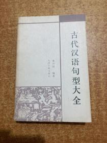 古代漢語句型大全 簽贈本