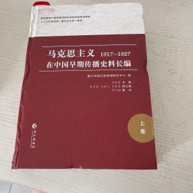 马克思主义在中国早期传播史料长编（1917-1927 上卷）
