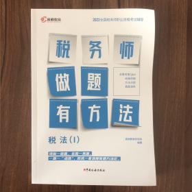 高顿教育备考2022年全国注册税务师考试教材 财务与会计税务师做题有方法 税法一 赠视频课题库
