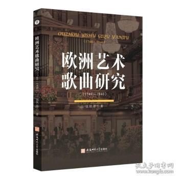 欧洲艺术歌曲研究:1740-1940