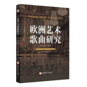 欧洲艺术歌曲研究:1740-1940