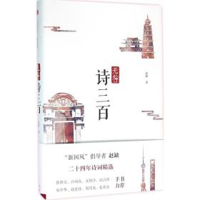 无咎诗三百 中国古典小说、诗词 赵缺 新华正版