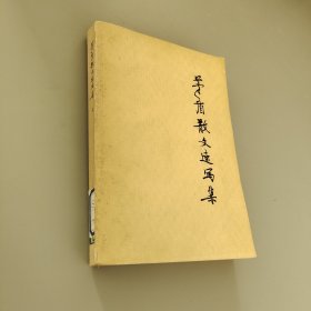 茅盾散文速寫集 上