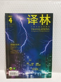 译林大型外国文学期刊2011、4