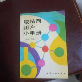 胶粘剂用户小手册(王庆元)