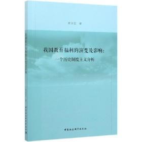 全新正版 我国教育福利的演变及影响--一个历史制度主义分析 刘宝臣|责编:许琳 9787520362214 中国社科