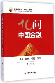 10问中国金融(改革开放问题风险)/中国金融四十人论坛书系