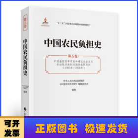 中国农民负担史:第五卷:中国全面改革开放和建设社会主义市场经济体制时期的农民负担(1985年-2006年)