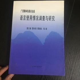 广西隆林各族自治县语言使用情况调查与研究