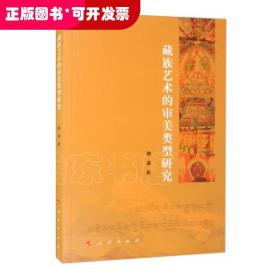 藏族藝術的審美類型研究
