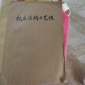 机床结构工艺性